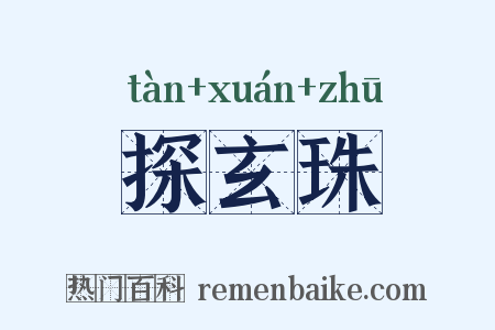 探玄珠是什么意思的图片